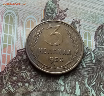 3 копейки 1953. До 29.03.24 в 22.00 - 20240324_140345