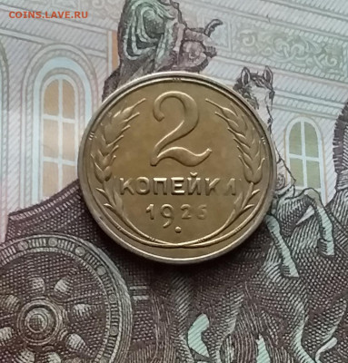 2 копейки 1926. До 29.03.24 в 22.00 - 20240324_142120