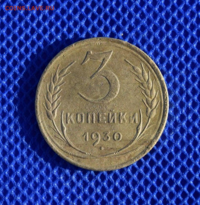 3 копейки 1930г перепутка с 20 копеек 1924г - 1930.JPG