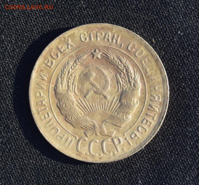 3 копейки 1930г перепутка с 20 копеек 1924г - 1930.3.JPG