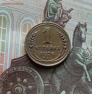 1 копейка 1926. До 29.03.24 в 22.00 - 20240324_143711