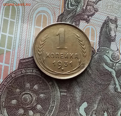 1 копейка 1931. До 29.03.24 в 22.00 - 20240324_144007