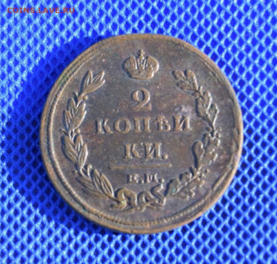 2 копейки 1811г ем нм Окончание 28.03.2024г в 22.00 по мск - 1811.JPG