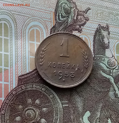1 копейка 1953. До 29.03.24 в 22.00 - 20240324_145013