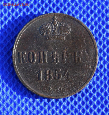 копейка 1854г ем окончание 28.03.24г в 22.00 по мск - 1854.JPG