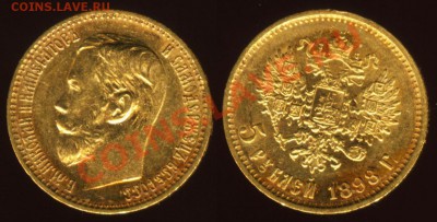 5 рублей 1898 года АГ - 5 рублей 1898