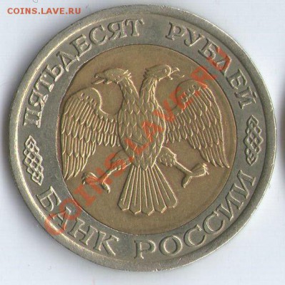50 руб. 1992г. ЛМД, смещение вставки. До 22:00ч. 21.01.2 - 50рБрак2