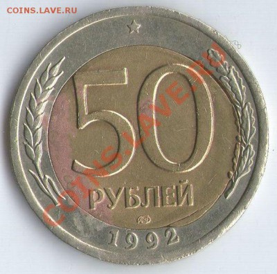 50 руб. 1992г. ЛМД, смещение вставки. До 22:00ч. 21.01.2 - 50рБрак1