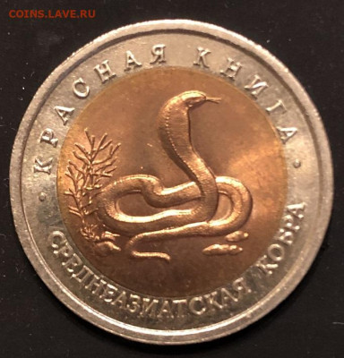10 р Среднеазиатская кобра, БиМ, 1992 Красная книга - IMG_0802