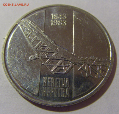 10 динар 1983 Неретва Югославия №4 29.03.2024 22:00 МСК - CIMG8249.JPG