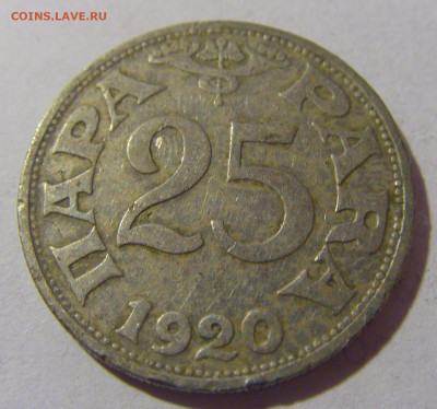 25 пара 1920 Югославия №3 29.03.2024 22:00 МСК - CIMG8262.JPG