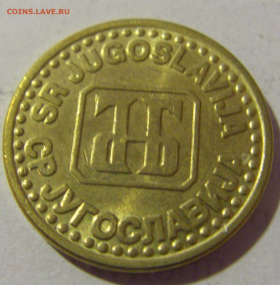 5 пара 1995 Югославия №4 29.03.2024 22:00 МСК - CIMG8276.JPG