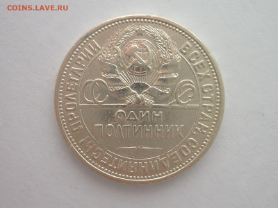 ОДИН ПОЛТИННИК 1926г., до 30.03.2024г., 22.00 - P1250134.JPG