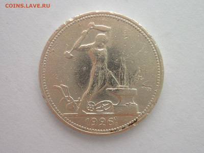 ОДИН ПОЛТИННИК 1926г., до 30.03.2024г., 22.00 - P1250130.JPG