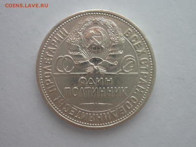 ОДИН ПОЛТИННИК 1926г., до 30.03.2024г., 22.00 - P1250137.JPG