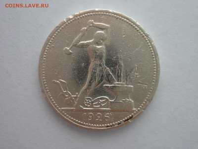 ОДИН ПОЛТИННИК 1926г., до 30.03.2024г., 22.00 - P1250133.JPG