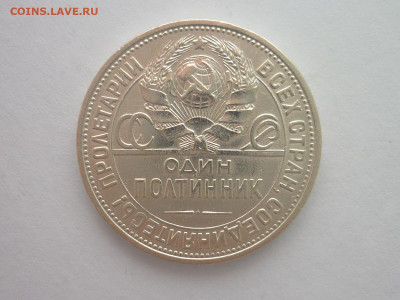 ОДИН ПОЛТИННИК 1925г., до 30.03.2024г., 22.00 - P1250126.JPG