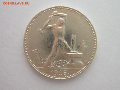 ОДИН ПОЛТИННИК 1925г., до 30.03.2024г., 22.00 - P1250122.JPG