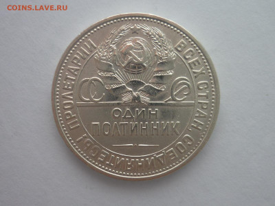 ОДИН ПОЛТИННИК 1925г., до 30.03.2024г., 22.00 - P1250129.JPG
