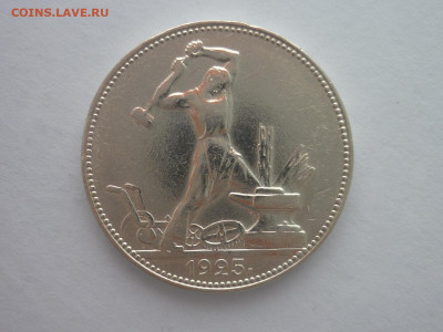 ОДИН ПОЛТИННИК 1925г., до 30.03.2024г., 22.00 - P1250125.JPG
