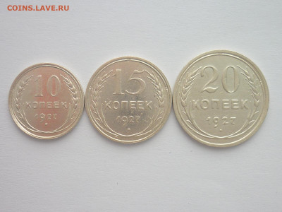 10, 15 и 20 копеек 1927г., до 30.03.2024г., 22.00 - P1250115.JPG