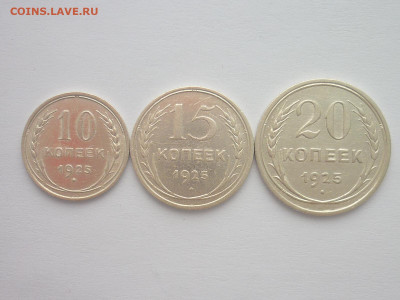 10, 15 и 20 копеек 1925г., до 30.03.2024г., 22.00 - P1250079.JPG