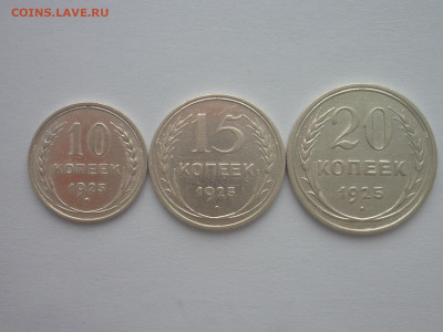 10, 15 и 20 копеек 1925г., до 30.03.2024г., 22.00 - P1250081.JPG