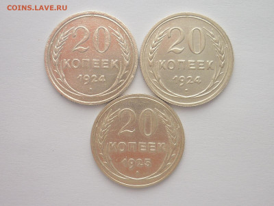 20 копеек 1924г.(2 шт.), 1925г., до 30.03.2024г., 22.00 - P1250059.JPG