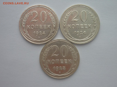 20 копеек 1924г.(2 шт.), 1925г., до 30.03.2024г., 22.00 - P1250060.JPG