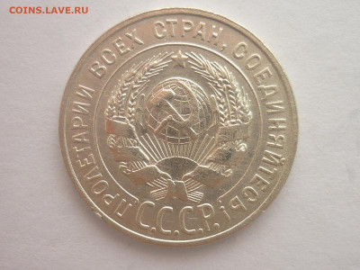 20 копеек 1928г., до 30.03.2024г., 22.00 - P1250047.JPG