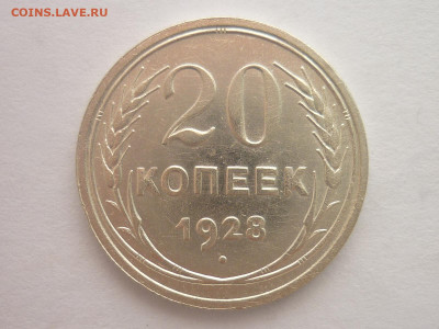 20 копеек 1928г., до 30.03.2024г., 22.00 - P1250043.JPG
