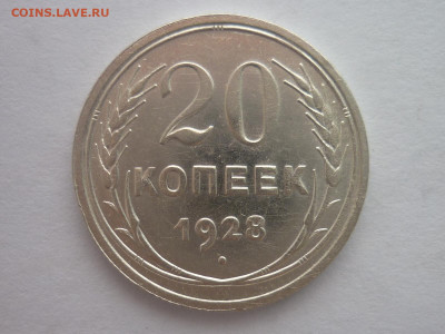 20 копеек 1928г., до 30.03.2024г., 22.00 - P1250045.JPG