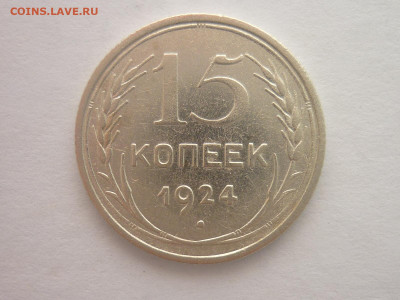 15 копеек 1924г., до 30.03.2024г., 22.00 - P1250035.JPG