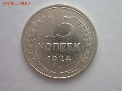 15 копеек 1924г., до 30.03.2024г., 22.00 - P1250037.JPG