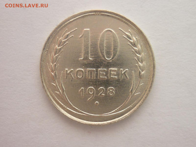 10 копеек 1928г., до 30.03.2024г., 22.00 - P1250027.JPG