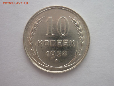 10 копеек 1928г., до 30.03.2024г., 22.00 - P1250029.JPG