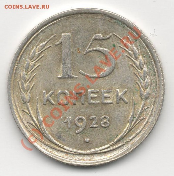 15 коп 1925г вопрос по узлам. - img952