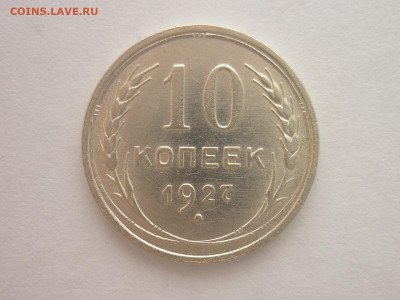 10 копеек 1927г., до 30.03.2024г., 22.00 - P1240991.JPG