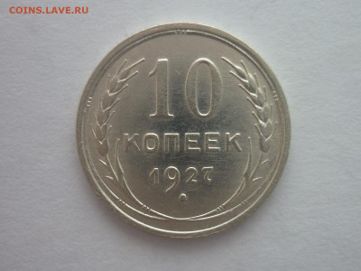 10 копеек 1927г., до 30.03.2024г., 22.00 - P1240994.JPG