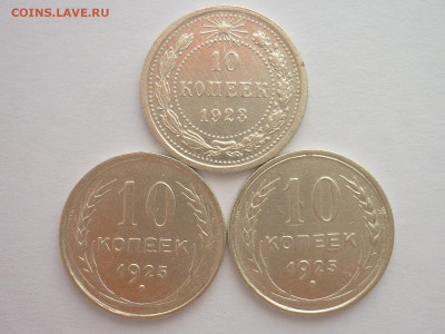 10 копеек 1923, 1925(2 шт.), до 30.03.2024г., 22.00 - P1240983.JPG