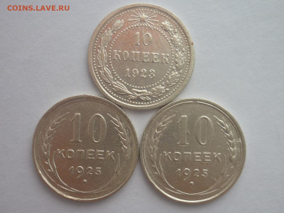 10 копеек 1923, 1925(2 шт.), до 30.03.2024г., 22.00 - P1240986.JPG