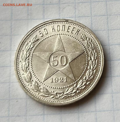 50 копеек 1921 А•Г штемпельный блеск до 27.03.24 в 22-00 - IMG_1695
