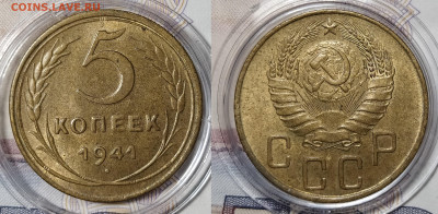 5 копеек 1941 на оценку и интерес - 5-41
