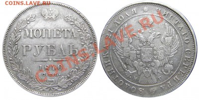 Рубль 1840 СПБ НГ (оценка) - М00591