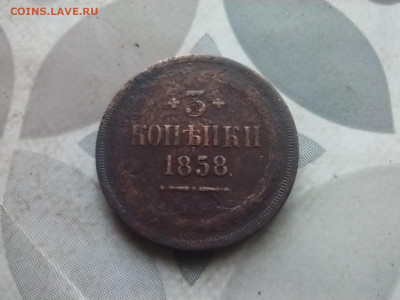 3 копейки 1858 ЕМ до 27.03.2024 - 1858 (15)