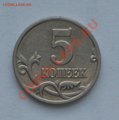 5 коп 2002г ммд шт. 1.12Б до 21.01.2012г в 22 00 по МСК - IMG_4130.JPG