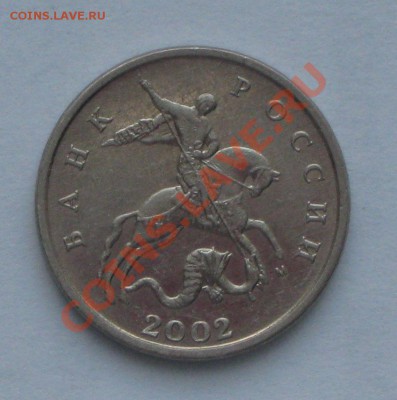 5 коп 2002г ммд шт. 1.12Б до 21.01.2012г в 22 00 по МСК - IMG_4131.JPG