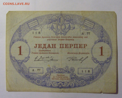 1 перпер 1914 Черногория №3 (118) 30.03.2024 22:00 МСК - CIMG8328.JPG