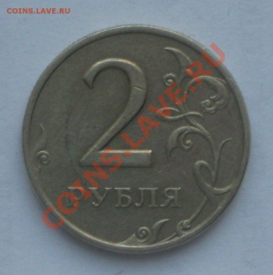 2 руб 1999 г.СПМД шт.1.1 до 21.01.2012 2000 по МСК. - IMG_4134.JPG