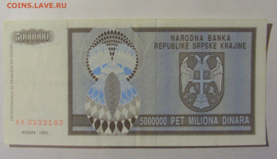 5 000 000 дин 1993 Серб. Краина №3 (183) 30.03.24 22:00 М - CIMG8394.JPG